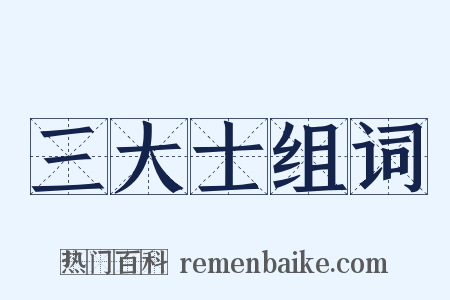 三大士组词是什么意思的图片